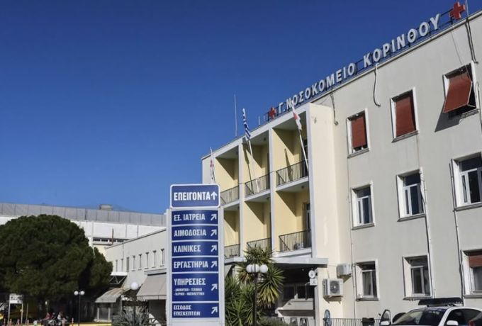 ΑΔΕΔΥ Κορινθίας: Καταγγελία κατά της Διοίκησης του Γενικού Νοσοκομείου Κορίνθου για περικοπή αποδοχών εργαζόμενης